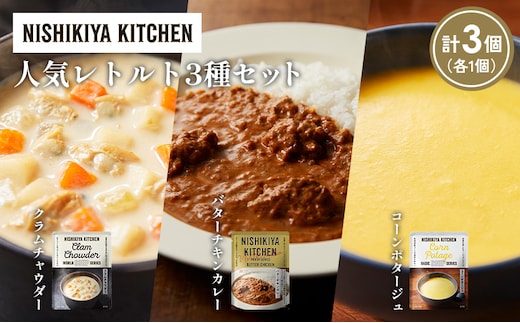 【各1個】コーンポタージュ クラムチャウダー バターチキンカレー 食べ比べ NISHIKIYA KITCHEN レトルト レトルト食品 非常食 備蓄 贈り物 プレゼント ギフト 贈答品 ニシキヤキッチン にしき ニシキ にしき食品 岩沼