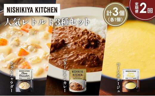 【定期便2か月】コーンポタージュ クラムチャウダー バターチキンカレー 食べ比べ NISHIKIYA KITCHEN レトルト レトルト食品 非常食 備蓄 贈り物 プレゼント ギフト 贈答品 ニシキヤキッチン にしき ニシキ にしき食品 岩沼