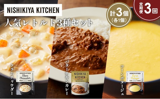 【定期便3か月】コーンポタージュ クラムチャウダー バターチキンカレー 食べ比べ NISHIKIYA KITCHEN レトルト レトルト食品 非常食 備蓄 贈り物 プレゼント ギフト 贈答品 ニシキヤキッチン にしき ニシキ にしき食品 岩沼