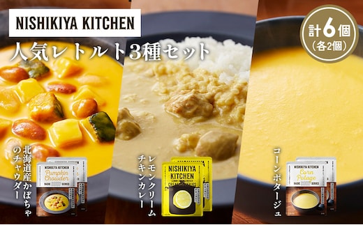 【各2個】コーンポタージュ 北海道産かぼちゃのチャウダー レモンクリームチキンカレー 食べ比べ NISHIKIYA KITCHEN レトルト レトルト食品 非常食 備蓄 贈り物 プレゼント ギフト 贈答品 ニシキヤキッチン にしき ニシキ にしき食品 岩沼
