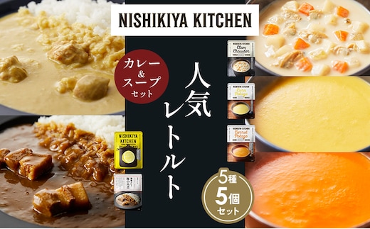 【各1個】豚の角煮カレー レモンクリームチキンカレー コーンポタージュ ふかうら雪人参ポタージュ クラムチャウダー 食べ比べ NISHIKIYA KITCHEN レトルト レトルト食品 非常食 備蓄 贈り物 プレゼント ギフト 贈答品 ニシキヤキッチン にしき