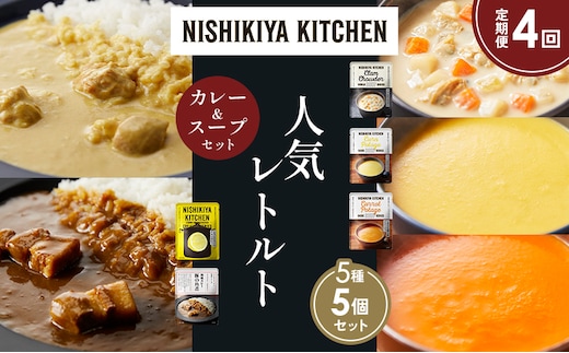 【定期便4か月】豚の角煮カレー レモンクリームチキンカレー コーンポタージュ ふかうら雪人参ポタージュ クラムチャウダー 食べ比べ NISHIKIYA KITCHEN レトルト レトルト食品 備蓄 贈り物 プレゼント ギフト 贈答品 ニシキヤキッチン にしき
