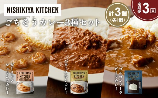 【定期便3か月】ガーリックシュリンプカレー バターチキンカレー ゴルゴンゾーラビーフカレー食べ比べ NISHIKIYA KITCHEN レトルト レトルト食品 非常食 備蓄 贈り物 プレゼント ギフト 贈答品 ニシキヤキッチン にしき ニシキ にしき食品 岩沼