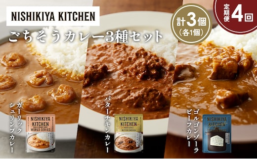 【定期便4か月】ガーリックシュリンプカレー バターチキンカレー ゴルゴンゾーラビーフカレー食べ比べ NISHIKIYA KITCHEN レトルト レトルト食品 非常食 備蓄 贈り物 プレゼント ギフト 贈答品 ニシキヤキッチン にしき ニシキ にしき食品 岩沼