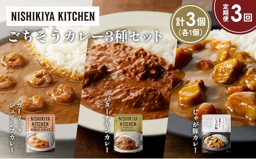【定期便3か月】ガーリックシュリンプカレー バターチキンカレー じゃが豚カレー食べ比べ NISHIKIYA KITCHEN レトルト レトルト食品 非常食 備蓄 贈り物 プレゼント ギフト 贈答品 ニシキヤキッチン にしき ニシキ にしき食品 岩沼