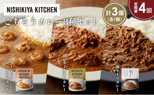 【定期便4か月】ガーリックシュリンプカレー バターチキンカレー 鶏キーマカレー食べ比べ NISHIKIYA KITCHEN レトルト レトルト食品 非常食 備蓄 贈り物 プレゼント ギフト 贈答品 ニシキヤキッチン にしき ニシキ にしき食品 岩沼