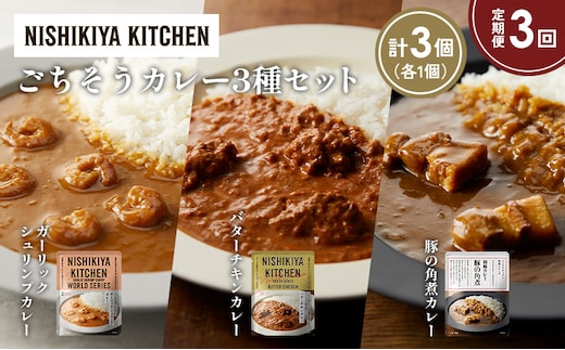 【定期便3か月】ガーリックシュリンプカレー バターチキンカレー 豚の角煮カレー食べ比べ NISHIKIYA KITCHEN レトルト レトルト食品 非常食 備蓄 贈り物 プレゼント ギフト 贈答品 ニシキヤキッチン にしき ニシキ にしき食品 岩沼