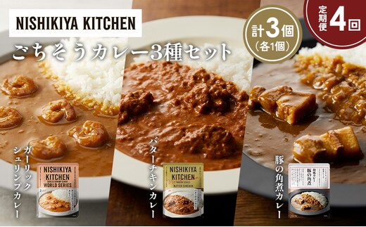 【定期便4か月】ガーリックシュリンプカレー バターチキンカレー 豚の角煮カレー食べ比べ NISHIKIYA KITCHEN レトルト レトルト食品 非常食 備蓄 贈り物 プレゼント ギフト 贈答品 ニシキヤキッチン にしき ニシキ にしき食品 岩沼