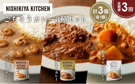 【定期便3か月】ガーリックシュリンプカレー バターチキンカレー 野菜ゴロゴロカレー食べ比べ NISHIKIYA KITCHEN レトルト レトルト食品 非常食 備蓄 贈り物 プレゼント ギフト 贈答品 ニシキヤキッチン にしき ニシキ にしき食品 岩沼