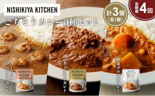 【定期便4か月】ガーリックシュリンプカレー バターチキンカレー 野菜ゴロゴロカレー食べ比べ NISHIKIYA KITCHEN レトルト レトルト食品 非常食 備蓄 贈り物 プレゼント ギフト 贈答品 ニシキヤキッチン にしき ニシキ にしき食品 岩沼