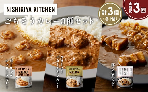 【定期便3か月】豚の角煮カレー ガーリックシュリンプカレー クリーミーバターチキンカレー食べ比べ NISHIKIYA KITCHEN レトルト レトルト食品 非常食 備蓄 贈り物 プレゼント ギフト 贈答品 ニシキヤキッチン にしき ニシキ にしき食品 岩沼