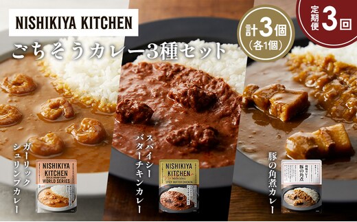 【定期便3か月】豚の角煮カレー ガーリックシュリンプカレー スパイシーバターチキンカレー食べ比べ NISHIKIYA KITCHEN レトルト レトルト食品 非常食 備蓄 贈り物 プレゼント ギフト 贈答品 ニシキヤキッチン にしき ニシキ にしき食品 岩沼