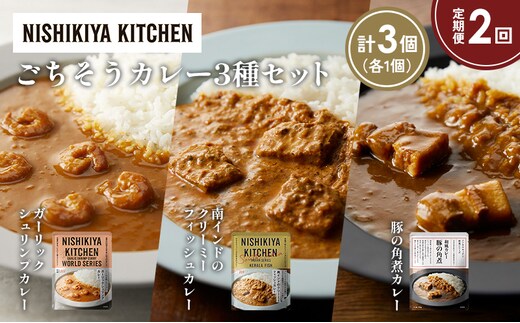 【定期便2か月】豚の角煮カレー ガーリックシュリンプカレー 南インドのクリーミーフィッシュカレー食べ比べ NISHIKIYA KITCHEN レトルト レトルト食品 非常食 備蓄 贈り物 プレゼント ギフト 贈答品 ニシキヤキッチン にしき ニシキ にしき食品 岩沼
