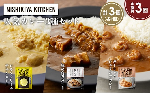 【定期便3か月】豚の角煮カレー ガーリックシュリンプカレー レモンクリームチキンカレー食べ比べ NISHIKIYA KITCHEN レトルト レトルト食品 非常食 備蓄 贈り物 プレゼント ギフト 贈答品 ニシキヤキッチン にしき ニシキ にしき食品 岩沼