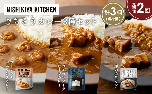 【定期便2か月】豚の角煮カレー ガーリックシュリンプカレー ゴルゴンゾーラビーフカレー食べ比べ NISHIKIYA KITCHEN レトルト レトルト食品 非常食 備蓄 贈り物 プレゼント ギフト 贈答品 ニシキヤキッチン にしき ニシキ にしき食品 岩沼