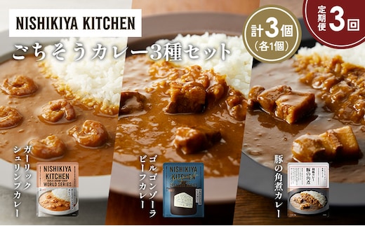 【定期便3か月】豚の角煮カレー ガーリックシュリンプカレー ゴルゴンゾーラビーフカレー食べ比べ NISHIKIYA KITCHEN レトルト レトルト食品 非常食 備蓄 贈り物 プレゼント ギフト 贈答品 ニシキヤキッチン にしき ニシキ にしき食品 岩沼