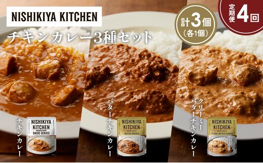 【定期便4ヶ月】チキンカレー バターチキンカレー クリーミーバターチキンカレー食べ比べ NISHIKIYA KITCHEN レトルト レトルト食品 非常食 備蓄 贈り物 プレゼント ギフト 贈答品 ニシキヤキッチン にしき ニシキ にしき食品 岩沼