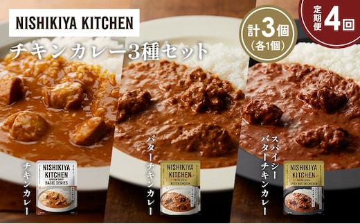 【定期便4か月】チキンカレー バターチキンカレー スパイシーバターチキンカレー食べ比べ NISHIKIYA KITCHEN レトルト レトルト食品 非常食 備蓄 贈り物 プレゼント ギフト 贈答品 ニシキヤキッチン にしき ニシキ にしき食品 岩沼