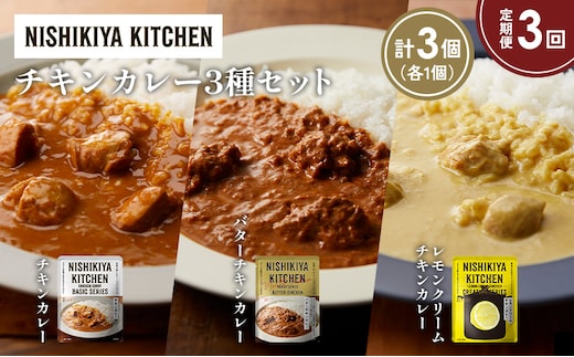 【定期便3か月】チキンカレー バターチキンカレー レモンクリームチキンカレー食べ比べ NISHIKIYA KITCHEN レトルト レトルト食品 非常食 備蓄 贈り物 プレゼント ギフト 贈答品 ニシキヤキッチン にしき ニシキ にしき食品 岩沼