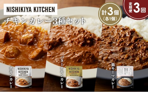 【定期便3か月】チキンカレー バターチキンカレー 鶏キーマカレー食べ比べ NISHIKIYA KITCHEN レトルト レトルト食品 非常食 備蓄 贈り物 プレゼント ギフト 贈答品 ニシキヤキッチン にしき ニシキ にしき食品 岩沼