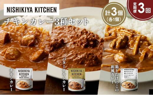 【定期便3か月】チキンカレー バターチキンカレー 鶏とたけのこの和風カレー食べ比べ NISHIKIYA KITCHEN レトルト レトルト食品 非常食 備蓄 贈り物 プレゼント ギフト 贈答品 ニシキヤキッチン にしき ニシキ にしき食品 岩沼
