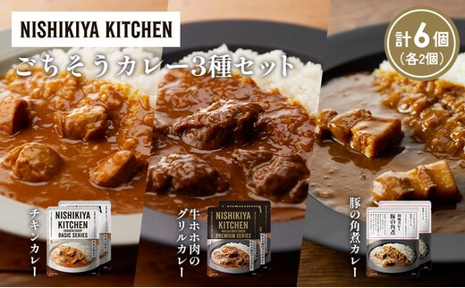【各2個】チキンカレー 牛ホホ肉のグリルカレー 豚の角煮カレー食べ比べ NISHIKIYA KITCHEN レトルト レトルト食品 非常食 備蓄 贈り物 プレゼント ギフト 贈答品 ニシキヤキッチン にしき ニシキ にしき食品 岩沼