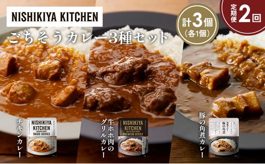 【定期便2か月】チキンカレー 牛ホホ肉のグリルカレー 豚の角煮カレー食べ比べ NISHIKIYA KITCHEN レトルト レトルト食品 非常食 備蓄 贈り物 プレゼント ギフト 贈答品 ニシキヤキッチン にしき ニシキ にしき食品 岩沼