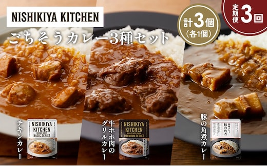 【定期便3か月】チキンカレー 牛ホホ肉のグリルカレー 豚の角煮カレー食べ比べ NISHIKIYA KITCHEN レトルト レトルト食品 非常食 備蓄 贈り物 プレゼント ギフト 贈答品 ニシキヤキッチン にしき ニシキ にしき食品 岩沼
