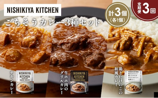 【定期便3か月】チキンカレー 牛ホホ肉のグリルカレー 鶏とたけのこの和風カレー食べ比べ NISHIKIYA KITCHEN レトルト レトルト食品 非常食 備蓄 贈り物 プレゼント ギフト 贈答品 ニシキヤキッチン にしき ニシキ にしき食品 岩沼