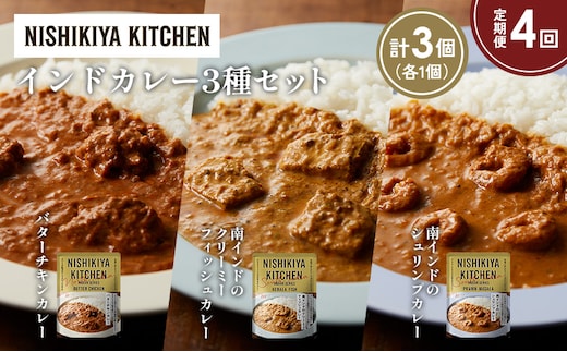 【定期便4か月】バターチキンカレー 南インドのクリーミーフィッシュカレー 南インドのシュリンプカレー食べ比べ NISHIKIYA KITCHEN レトルト レトルト食品 非常食 備蓄 贈り物 プレゼント ギフト 贈答品 ニシキヤキッチン にしき ニシキ にしき食品 岩沼