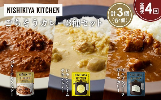 【定期便4か月】バターチキンカレー レモンクリームチキンカレー ゴルゴンゾーラビーフカレー食べ比べ NISHIKIYA KITCHEN レトルト レトルト食品 非常食 備蓄 贈り物 プレゼント ギフト 贈答品 ニシキヤキッチン にしき ニシキ にしき食品 岩沼