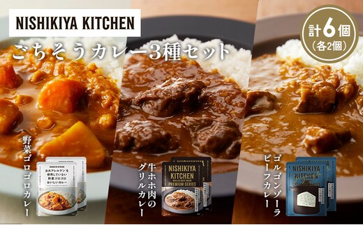 【各2個】牛ホホ肉のグリルカレー ゴルゴンゾーラビーフカレー 野菜ゴロゴロカレー食べ比べ NISHIKIYA KITCHEN レトルト レトルト食品 非常食 備蓄 贈り物 プレゼント ギフト 贈答品 ニシキヤキッチン にしき ニシキ にしき食品 岩沼