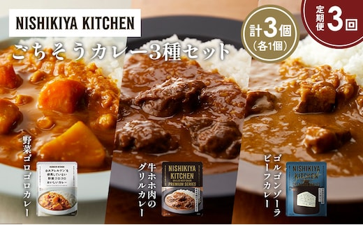 【定期便3か月】牛ホホ肉のグリルカレー ゴルゴンゾーラビーフカレー 野菜ゴロゴロカレー食べ比べ NISHIKIYA KITCHEN レトルト レトルト食品 非常食 備蓄 贈り物 プレゼント ギフト 贈答品 ニシキヤキッチン にしき ニシキ にしき食品 岩沼
