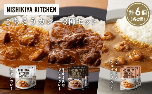 【各2個】チキンカレー 牛ホホ肉のグリルカレー ガーリックシュリンプカレー食べ比べ NISHIKIYA KITCHEN レトルト レトルト食品 非常食 備蓄 贈り物 プレゼント ギフト 贈答品 ニシキヤキッチン にしき ニシキ にしき食品 岩沼