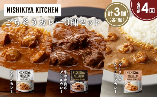 【定期便4か月】チキンカレー 牛ホホ肉のグリルカレー ガーリックシュリンプカレー食べ比べ NISHIKIYA KITCHEN レトルト レトルト食品 非常食 備蓄 贈り物 プレゼント ギフト 贈答品 ニシキヤキッチン にしき ニシキ にしき食品 岩沼