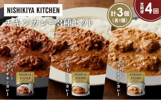 【定期便4か月】バターチキンカレー クリーミーバターチキンカレー スパイシーバターチキンカレー食べ比べ NISHIKIYA KITCHEN レトルト レトルト食品 非常食 備蓄 贈り物 プレゼント ギフト 贈答品 ニシキヤキッチン にしき ニシキ にしき食品 岩沼