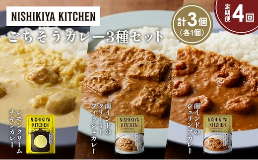 【定期便4か月】南インドのクリーミーフィッシュカレー 南インドのシュリンプカレー レモンクリームチキンカレー食べ比べ NISHIKIYA KITCHEN レトルト レトルト食品 非常食 備蓄 贈り物 プレゼント ギフト 贈答品 ニシキヤキッチン にしき ニシキ