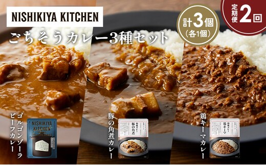 【定期便2か月】ゴルゴンゾーラビーフカレー 豚の角煮カレー 鶏キーマカレー食べ比べ NISHIKIYA KITCHEN レトルト レトルト食品 非常食 備蓄 贈り物 プレゼント ギフト 贈答品 ニシキヤキッチン にしき ニシキ にしき食品 岩沼
