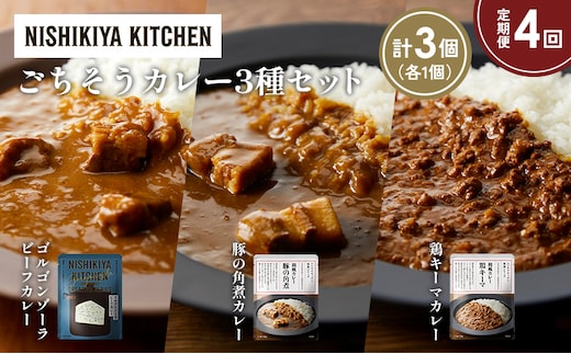 【定期便4か月】ゴルゴンゾーラビーフカレー 豚の角煮カレー 鶏キーマカレー食べ比べ NISHIKIYA KITCHEN レトルト レトルト食品 非常食 備蓄 贈り物 プレゼント ギフト 贈答品 ニシキヤキッチン にしき ニシキ にしき食品 岩沼