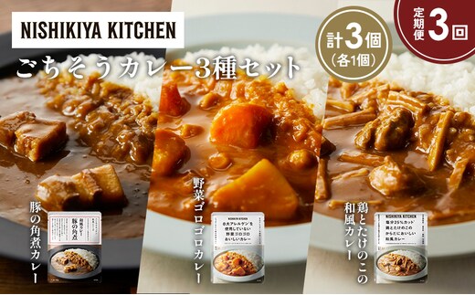 【定期便3か月】豚の角煮カレー 野菜ゴロゴロカレー 鶏とたけのこの和風カレー食べ比べ NISHIKIYA KITCHEN レトルト レトルト食品 非常食 備蓄 贈り物 プレゼント ギフト 贈答品 ニシキヤキッチン にしき ニシキ にしき食品 岩沼