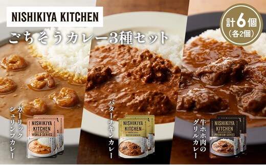 【各2個】ガーリックシュリンプカレー バターチキンカレー 牛ホホ肉のグリルカレー食べ比べ NISHIKIYA KITCHEN レトルト レトルト食品 非常食 備蓄 贈り物 プレゼント ギフト 贈答品 ニシキヤキッチン にしき ニシキ にしき食品 岩沼