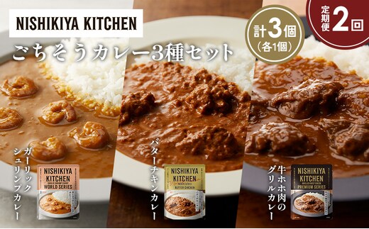 【定期便2か月】ガーリックシュリンプカレー バターチキンカレー 牛ホホ肉のグリルカレー食べ比べ NISHIKIYA KITCHEN レトルト レトルト食品 非常食 備蓄 贈り物 プレゼント ギフト 贈答品 ニシキヤキッチン にしき ニシキ にしき食品 岩沼