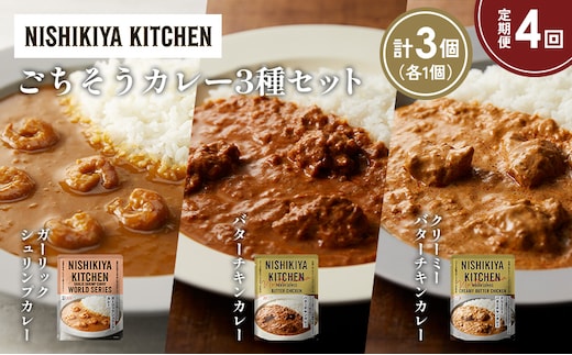 【定期便4か月】ガーリックシュリンプカレー バターチキンカレー クリーミーバターチキンカレー食べ比べ NISHIKIYA KITCHEN レトルト レトルト食品 非常食 備蓄 贈り物 プレゼント ギフト 贈答品 ニシキヤキッチン にしき ニシキ にしき食品 岩沼