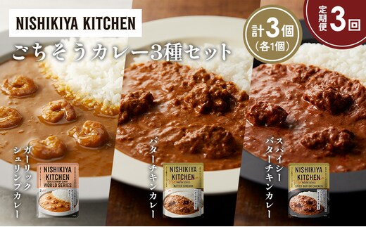 【定期便3か月】ガーリックシュリンプカレー バターチキンカレー スパイシーバターチキンカレー食べ比べ NISHIKIYA KITCHEN レトルト レトルト食品 非常食 備蓄 贈り物 プレゼント ギフト 贈答品 ニシキヤキッチン にしき ニシキ にしき食品 岩沼