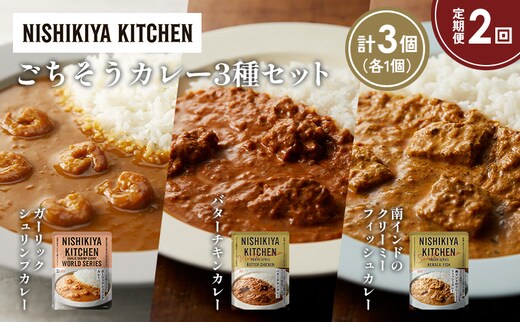 【定期便2か月】ガーリックシュリンプカレー バターチキンカレー 南インドのクリーミーフィッシュカレー食べ比べ NISHIKIYA KITCHEN レトルト レトルト食品 非常食 備蓄 贈り物 プレゼント ギフト 贈答品 ニシキヤキッチン にしき ニシキ にしき食品 岩沼