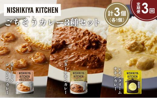 【定期便3か月】ガーリックシュリンプカレー バターチキンカレー レモンクリームチキンカレー食べ比べ NISHIKIYA KITCHEN レトルト レトルト食品 非常食 備蓄 贈り物 プレゼント ギフト 贈答品 ニシキヤキッチン にしき ニシキ にしき食品 岩沼