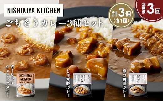 【定期便3か月】豚の角煮カレー ガーリックシュリンプカレー じゃが豚カレー食べ比べ NISHIKIYA KITCHEN レトルト レトルト食品 非常食 備蓄 贈り物 プレゼント ギフト 贈答品 ニシキヤキッチン にしき ニシキ にしき食品 岩沼