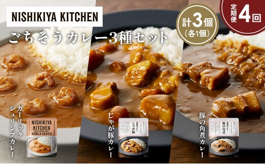 【定期便4か月】豚の角煮カレー ガーリックシュリンプカレー じゃが豚カレー食べ比べ NISHIKIYA KITCHEN レトルト レトルト食品 非常食 備蓄 贈り物 プレゼント ギフト 贈答品 ニシキヤキッチン にしき ニシキ にしき食品 岩沼