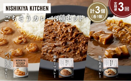 【定期便3か月】豚の角煮カレー ガーリックシュリンプカレー 鶏キーマカレー食べ比べ NISHIKIYA KITCHEN レトルト レトルト食品 非常食 備蓄 贈り物 プレゼント ギフト 贈答品 ニシキヤキッチン にしき ニシキ にしき食品 岩沼