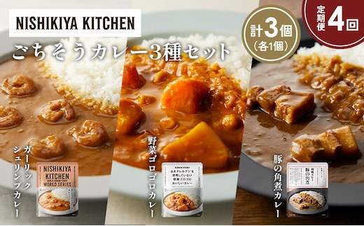 【定期便4か月】豚の角煮カレー ガーリックシュリンプカレー 野菜ゴロゴロカレー食べ比べ NISHIKIYA KITCHEN レトルト レトルト食品 非常食 備蓄 贈り物 プレゼント ギフト 贈答品 ニシキヤキッチン にしき ニシキ にしき食品 岩沼